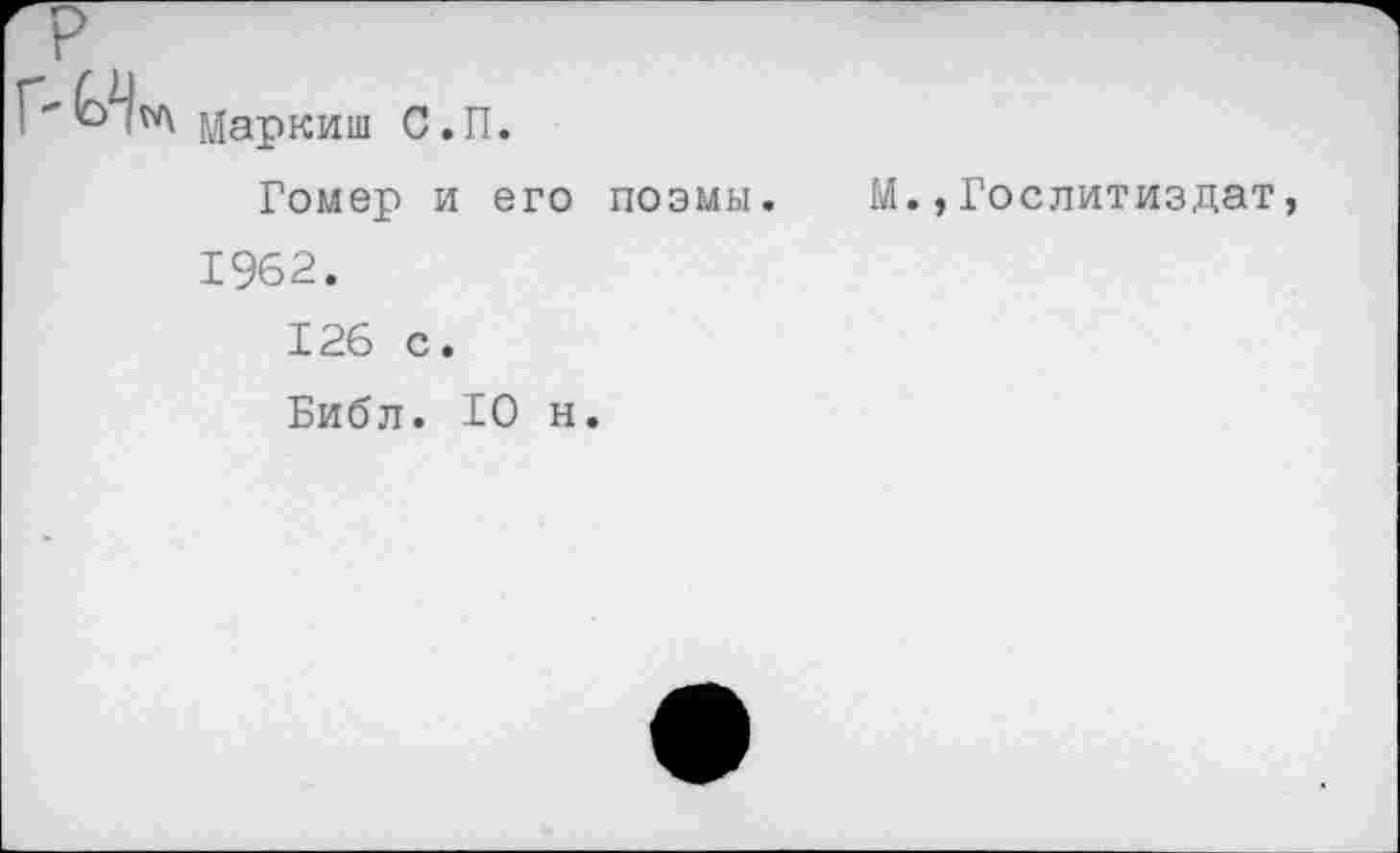 ﻿Маркиш С.П.
Гомер и его поэмы. 1962.
126 с.
Библ. 10 н.
М.,Гослитиздат,